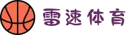 雷速体育-雷速比分-足球篮球直播平台